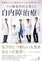 【中古】 目の成人病 こんなに進歩した目の治療 新訂/みずうみ書房/深道義尚 中古】 目の成人病 こんなに進歩した目の治療 / 深道 義尚